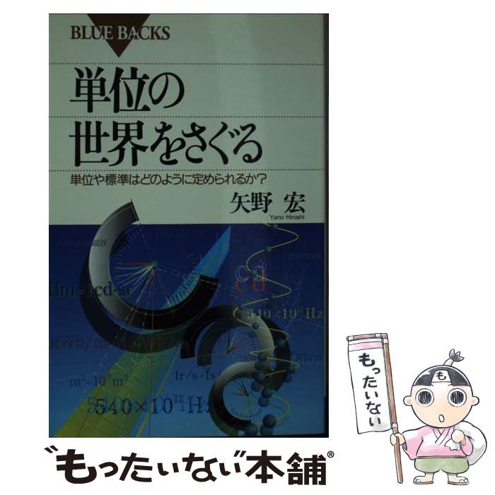 【中古】 単位の世界をさぐる 単位や標準はどのように定められるか？ / 矢野 宏 / 講談社 [新書]【メー..