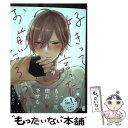 【中古】 好きって言ったのお前だろうが！ / 梅田 みそ / リブレ コミック 【メール便送料無料】【あす楽対応】