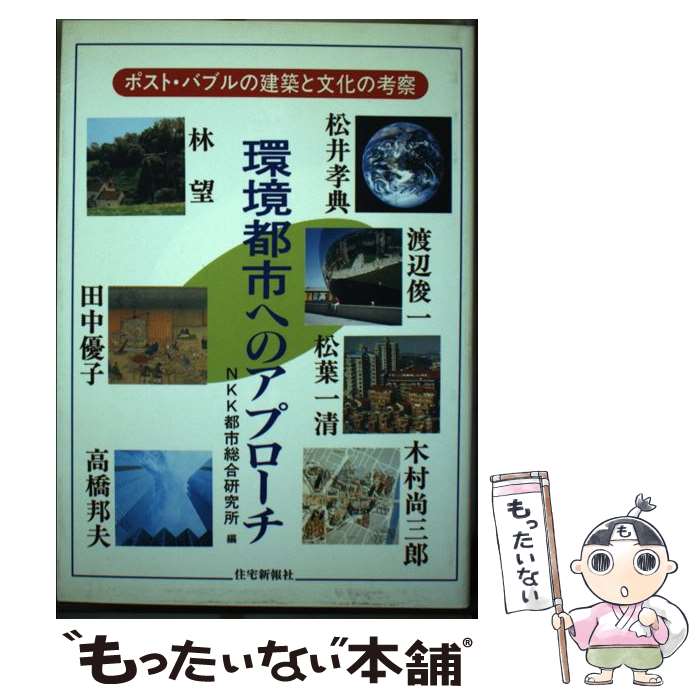 【中古】 環境都市へのアプローチ ポスト・バブルの建築と文化の考察 / NHK都市総合研究所 / 住宅新報出版 [単行本]【メール便送料無料】【最短翌日配達対応】