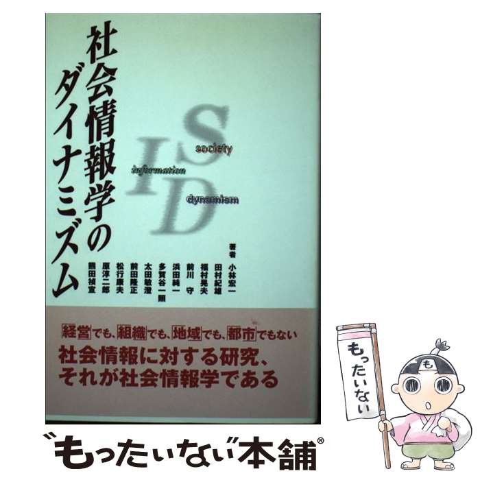 【中古】 社会情報学のダイナミズム / 小林 宏一 / 富士通経営研修所 [単行本]【メール便送料無料】【最短翌日配達対応】