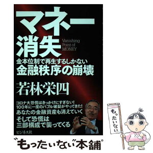 【中古】 マネー消失 金本位制で再生するしかない金融秩序の崩壊 / 若林 栄四 / ビジネス社 [単行本（ソフトカバー）]【メール便送料無料】【あす楽対応】