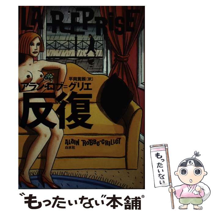 【中古】 反復 / アラン ロブ=グリエ, Alain Robbe‐Grillet, 平岡 篤頼 / 白水社 [単行本]【メール便送料無料】【あす楽対応】