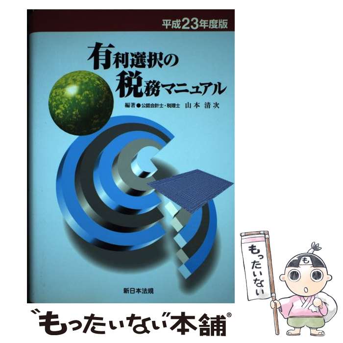 著者：山本　清次出版社：新日本法規出版サイズ：単行本ISBN-10：4788274620ISBN-13：9784788274624■通常24時間以内に出荷可能です。※繁忙期やセール等、ご注文数が多い日につきましては　発送まで48時間かかる場合があります。あらかじめご了承ください。 ■メール便は、1冊から送料無料です。※宅配便の場合、2,500円以上送料無料です。※最短翌日配達ご希望の方は、宅配便をご選択下さい。※「代引き」ご希望の方は宅配便をご選択下さい。※配送番号付きのゆうパケットをご希望の場合は、追跡可能メール便（送料210円）をご選択ください。■ただいま、オリジナルカレンダーをプレゼントしております。■お急ぎの方は「もったいない本舗　お急ぎ便店」をご利用ください。最短翌日配送、手数料298円から■まとめ買いの方は「もったいない本舗　おまとめ店」がお買い得です。■中古品ではございますが、良好なコンディションです。決済は、クレジットカード、代引き等、各種決済方法がご利用可能です。■万が一品質に不備が有った場合は、返金対応。■クリーニング済み。■商品画像に「帯」が付いているものがありますが、中古品のため、実際の商品には付いていない場合がございます。■商品状態の表記につきまして・非常に良い：　　使用されてはいますが、　　非常にきれいな状態です。　　書き込みや線引きはありません。・良い：　　比較的綺麗な状態の商品です。　　ページやカバーに欠品はありません。　　文章を読むのに支障はありません。・可：　　文章が問題なく読める状態の商品です。　　マーカーやペンで書込があることがあります。　　商品の痛みがある場合があります。
