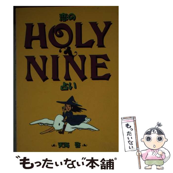 【中古】 恋のholyーnine占い / 天海 啓 / 勁文社 [文庫]【メール便送料無料】【あす楽対応】