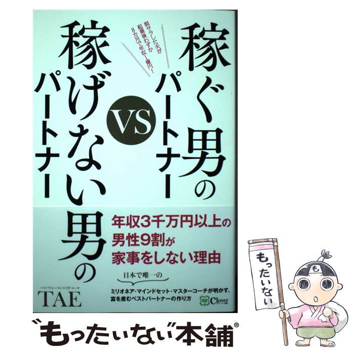 【中古】 稼ぐ男のパートナーVS稼げない男のパートナー / TAE / clover出版 [単行本（ソフトカバー）]【メール便送料無料】【最短翌日配達対応】のサムネイル
