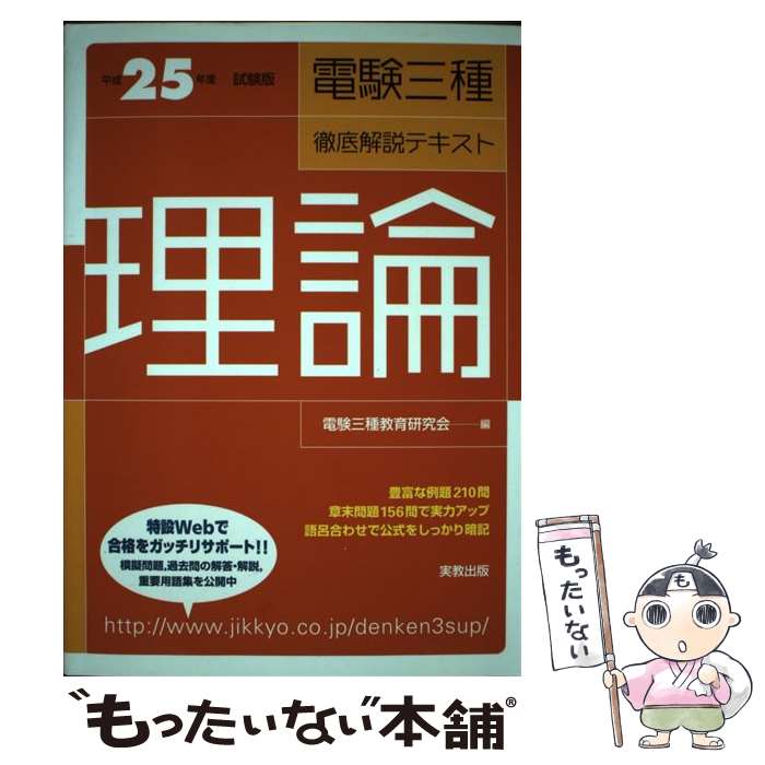 【中古】 電験三種徹底解説テキスト 理論 〔平成25年度試験版〕 / 電験三種教育研究会 / 実教出版 単行本（ソフトカバー） 【メール便送料無料】【あす楽対応】