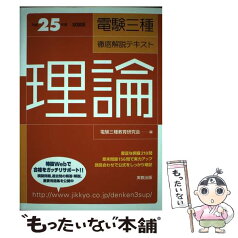 【中古】 電験三種徹底解説テキスト 理論　〔平成25年度試験版〕 / 電験三種教育研究会 / 実教出版 [単行本（ソフトカバー）]【メール便送料無料】【あす楽対応】