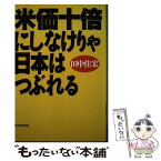 【中古】 米価十倍にしなけりゃ日本はつぶれる / 田中 佳宏 / 社会思想社 [単行本]【メール便送料無料】【あす楽対応】