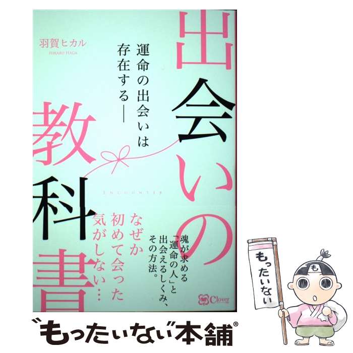 【中古】 出会いの教科書 運命の出会いは存在するーー / 羽賀ヒカル / clover出版 単行本（ソフトカバー） 【メール便送料無料】【あす楽対応】