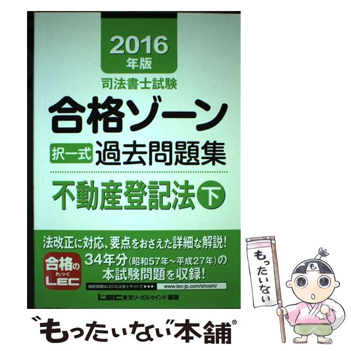 【中古】 司法書士試験合格ゾーン択一式過去問題集 2016年版 不動産登記法 下 / 東京リーガルマインド LEC総合研究所 司法書士試験 / [単行本]【メール便送料無料】【あす楽対応】