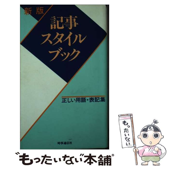 著者：時事通信社記事審査用語委員会出版社：時事通信社サイズ：新書ISBN-10：4788791099ISBN-13：9784788791091■通常24時間以内に出荷可能です。※繁忙期やセール等、ご注文数が多い日につきましては　発送まで48時間かかる場合があります。あらかじめご了承ください。 ■メール便は、1冊から送料無料です。※宅配便の場合、2,500円以上送料無料です。※あす楽ご希望の方は、宅配便をご選択下さい。※「代引き」ご希望の方は宅配便をご選択下さい。※配送番号付きのゆうパケットをご希望の場合は、追跡可能メール便（送料210円）をご選択ください。■ただいま、オリジナルカレンダーをプレゼントしております。■お急ぎの方は「もったいない本舗　お急ぎ便店」をご利用ください。最短翌日配送、手数料298円から■まとめ買いの方は「もったいない本舗　おまとめ店」がお買い得です。■中古品ではございますが、良好なコンディションです。決済は、クレジットカード、代引き等、各種決済方法がご利用可能です。■万が一品質に不備が有った場合は、返金対応。■クリーニング済み。■商品画像に「帯」が付いているものがありますが、中古品のため、実際の商品には付いていない場合がございます。■商品状態の表記につきまして・非常に良い：　　使用されてはいますが、　　非常にきれいな状態です。　　書き込みや線引きはありません。・良い：　　比較的綺麗な状態の商品です。　　ページやカバーに欠品はありません。　　文章を読むのに支障はありません。・可：　　文章が問題なく読める状態の商品です。　　マーカーやペンで書込があることがあります。　　商品の痛みがある場合があります。