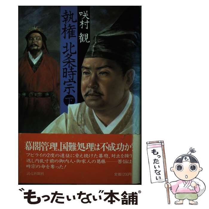 【中古】 執権北条時宗 下 / 咲村 観 / 読売新聞社 [単行本]【メール便送料無料】【最短翌日配達対応】