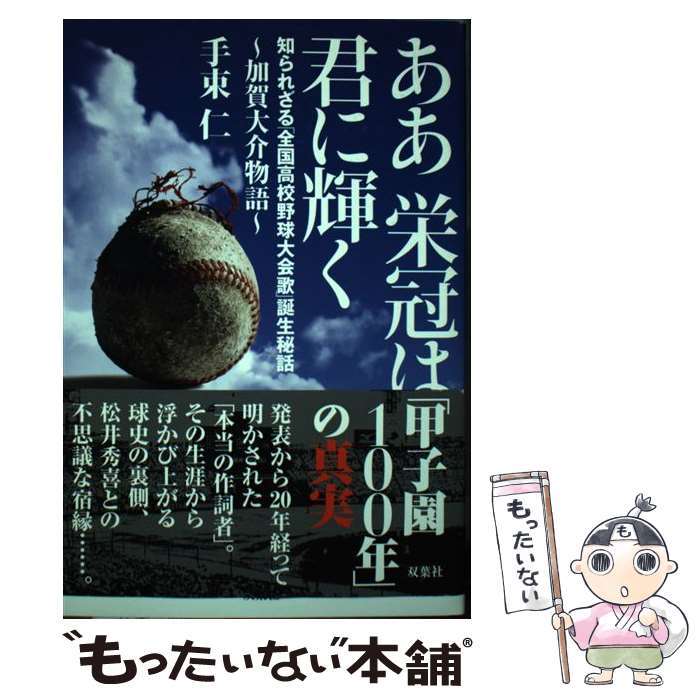 【中古】 ああ栄冠は君に輝く 知られざる 全国高校野球大会歌 誕生秘話 加賀大介物語 手束仁/著 / 手束 仁 / 双葉社 [単行本（ソフトカバー）]【メール便送料無料】【最短翌日配達対応】