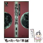 【中古】 薬物乱用と家族 / 斎藤 学 / ヘルスワーク協会 [単行本]【メール便送料無料】【あす楽対応】