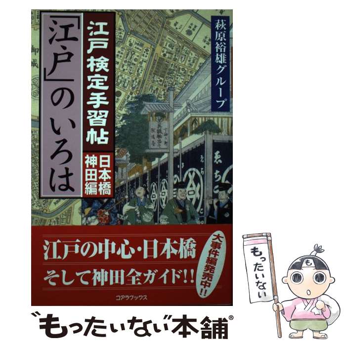 【中古】 江戸検定手習帖「江戸」のいろは 日本橋神田編 / 萩原裕雄グループ / コアラブックス [単行本]【メール便送料無料】【あす楽対応】