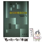 【中古】 現代財務会計論 / 山浦 瑛子 / 創成社 [単行本]【メール便送料無料】【あす楽対応】