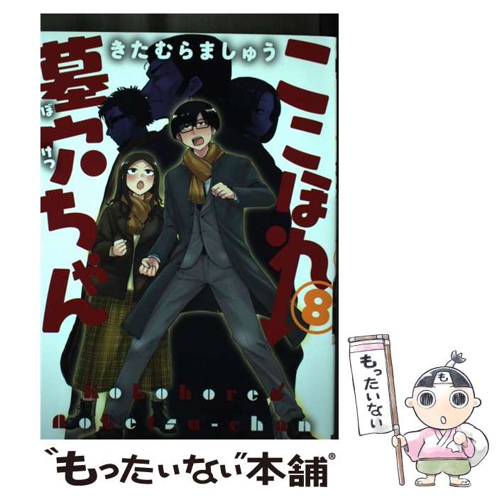 乐天商城 - 【中古】 ここほれ墓穴ちゃん（8） / きたむら ましゅう / KADOKAWA [コミック]【メール便送料無料】【最短翌日配達対応】