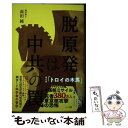 【中古】 脱原発は中共の罠 / 高田 純 / ハート出版 単行本（ソフトカバー） 【メール便送料無料】【あす楽対応】