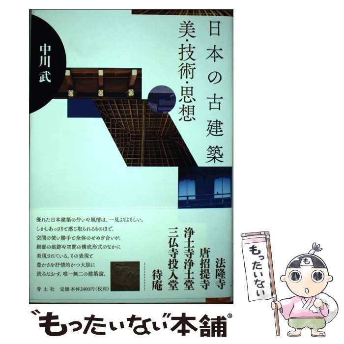 【中古】 日本の古建築美・技術・思想 / 中川武 / 青土社 [単行本]【メール便送料無料】【最短翌日配達..
