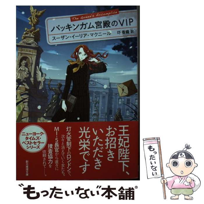 【中古】 バッキンガム宮殿のVIP / スーザン・イーリア・マクニール, 圷 香織 / 東京創元社 [文庫]【メール便送料無料】【あす楽対応】