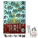 【中古】 未来の学校のつくりかた 僕が5つの教育現場を訪ねて考えたこと / 税所篤快 / 教育開発研究所 [単行本]【メール便送料無料】【あす楽対応】