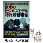 【中古】 欧米のビジネスモデル特許最新報告 米国と欧州の最高権威者の調査研究による / 情報通信総合研究所ビジネスモデル特許研究 / 日本 [単行本]【メール便送料無料】【あす楽対応】