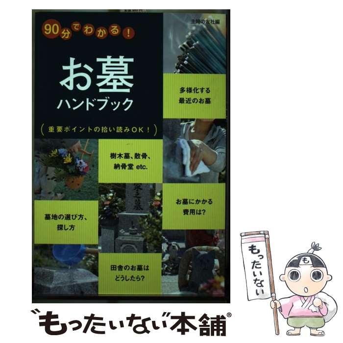 著者：主婦の友社出版社：主婦の友社サイズ：単行本（ソフトカバー）ISBN-10：4072944505ISBN-13：9784072944509■通常24時間以内に出荷可能です。※繁忙期やセール等、ご注文数が多い日につきましては　発送まで48時間かかる場合があります。あらかじめご了承ください。 ■メール便は、1冊から送料無料です。※宅配便の場合、2,500円以上送料無料です。※最短翌日配達ご希望の方は、宅配便をご選択下さい。※「代引き」ご希望の方は宅配便をご選択下さい。※配送番号付きのゆうパケットをご希望の場合は、追跡可能メール便（送料210円）をご選択ください。■ただいま、オリジナルカレンダーをプレゼントしております。■お急ぎの方は「もったいない本舗　お急ぎ便店」をご利用ください。最短翌日配送、手数料298円から■まとめ買いの方は「もったいない本舗　おまとめ店」がお買い得です。■中古品ではございますが、良好なコンディションです。決済は、クレジットカード、代引き等、各種決済方法がご利用可能です。■万が一品質に不備が有った場合は、返金対応。■クリーニング済み。■商品画像に「帯」が付いているものがありますが、中古品のため、実際の商品には付いていない場合がございます。■商品状態の表記につきまして・非常に良い：　　使用されてはいますが、　　非常にきれいな状態です。　　書き込みや線引きはありません。・良い：　　比較的綺麗な状態の商品です。　　ページやカバーに欠品はありません。　　文章を読むのに支障はありません。・可：　　文章が問題なく読める状態の商品です。　　マーカーやペンで書込があることがあります。　　商品の痛みがある場合があります。