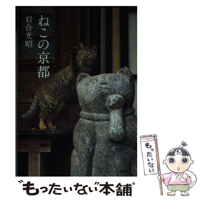 【中古】 ねこの京都 / 岩合光昭 / クレヴィス [文庫]【メール便送料無料】【最短翌日配達対応】