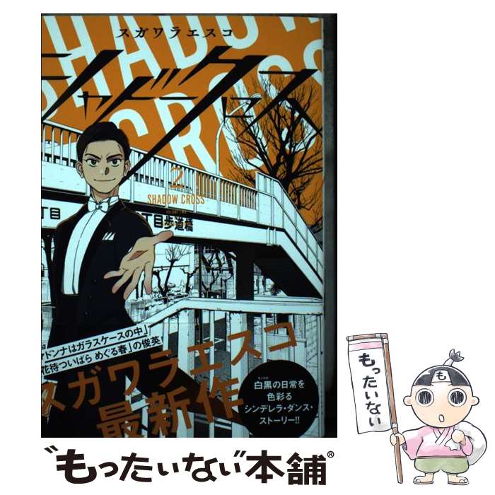 Daitosha Daito C - 【中古】 シャドークロス 2 / スガワラ エスコ / 集英社 [コミック]【メール便送料無料】【最短翌日配達対応】