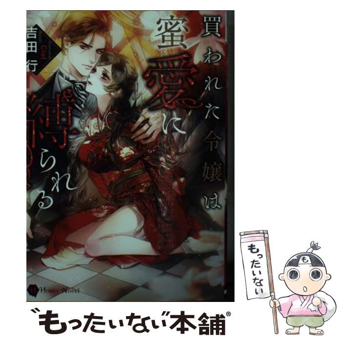 樂天商城 - 【中古】 買われた令嬢は蜜愛に縛られる / 吉田 行, Ciel / 二見書房 [文庫]【メール便送料無料】【最短翌日配達対応】