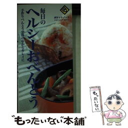 【中古】 毎日のヘルシーおべんとう / 成美堂出版編集部 / 成美堂出版 [新書]【メール便送料無料】【あす楽対応】