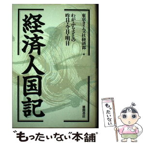 【中古】 経済人国記 わがふるさとの昨日・今日・明日 / 東京タイムズ社経済部 / 徳間書店 [単行本]【メール便送料無料】【あす楽対応】