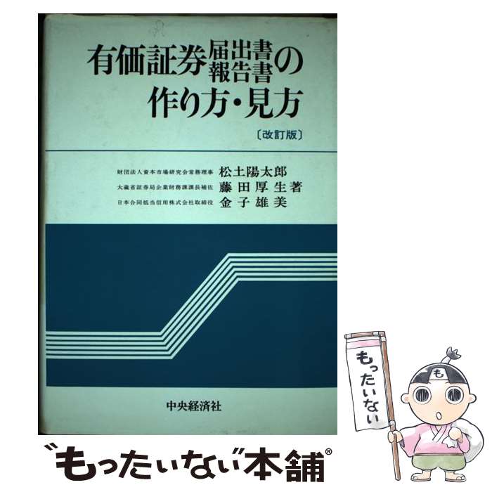 【中古】 有価証券届出書・報告書の作り方・見方 改訂版 / 松土 陽太郎 / 中央経済グループパブリッシング [単行本]【メール便送料無料】【あす楽対応】