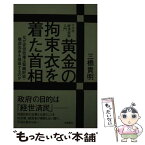 【中古】 黄金の拘束衣を着た首相 なぜ安倍政権は緊縮財政・構造改革を推進するのか / 三橋貴明 / 飛鳥新社 [単行本]【メール便送料無料】【あす楽対応】