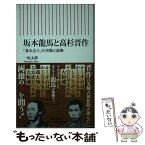 【中古】 坂本龍馬と高杉晋作 幕末志士の実像と虚像 / 一坂太郎 / 朝日新聞出版 [新書]【メール便送料無料】【あす楽対応】