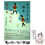 【中古】 ふつうでない時をふつうに生きる / 岸本 葉子 / 中央公論新社 [単行本]【メール便送料無料】【あす楽対応】