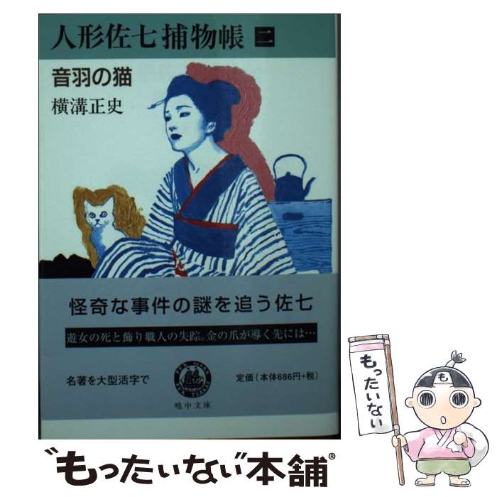 【中古】 人形佐七捕物帳 2 / 横溝 正史 / 嶋中書店 [文庫]【メール便送料無料】【あす楽対応】