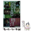  すごい！へんてこ生物 ヴィジュアル版 / NHK「へんてこ生物アカデミー」制作班 / 祥伝社 