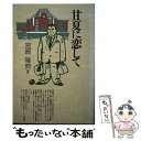 【中古】 甘夏に恋して / 宮崎 隆典 / 日本生活協同組合連合 [単行本]【メール便送料無料】【あす楽対応】