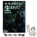 【中古】 モモタロウが生まれた！ / 黒鳥 英俊 / フレーベル館 単行本 【メール便送料無料】【あす楽対応】