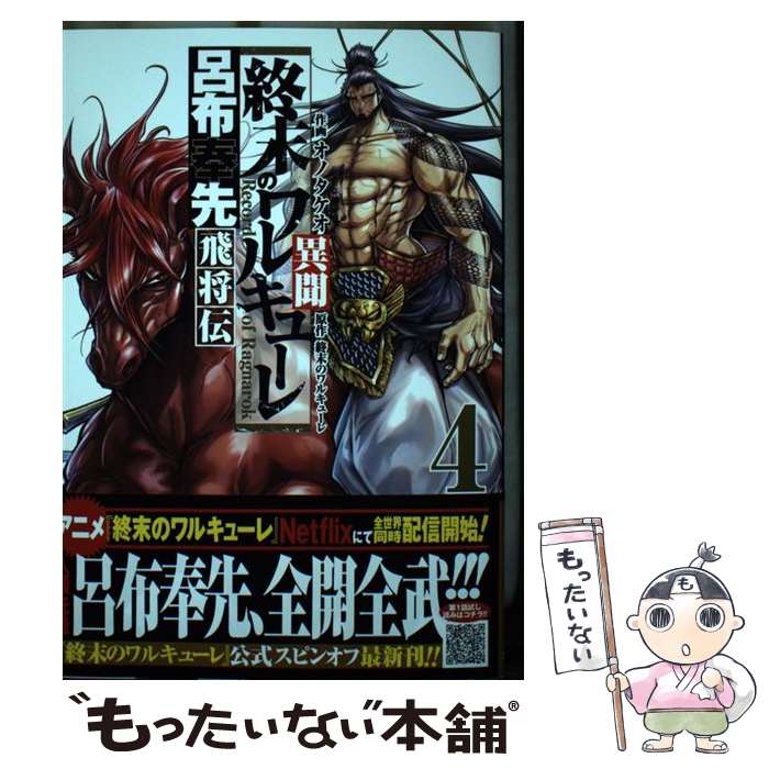 楽天市場】終末のワルキューレ 飛将伝の通販