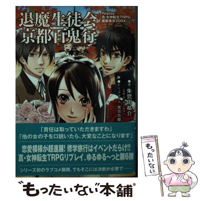 楽天もったいない本舗　楽天市場店【中古】 退魔生徒会京都百鬼行 Replay：真・女神転生TRPG魔都東京200X / 朱鷺田 祐介 / ジャイブ [文庫]【メール便送料無料】【あす楽対応】