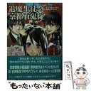 【中古】 退魔生徒会京都百鬼行 Replay：真・女神転生TRPG魔都東京200X / 朱鷺田 祐介 / ジャイブ [文庫]【メール便送料無料】【あす楽対応】