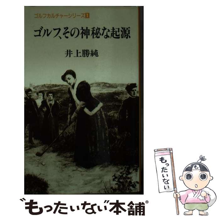 【中古】 ゴルフ、その神秘な起源 / 井上勝純 / 三集出版 [新書]【メール便送料無料】【最短翌日配達対応】