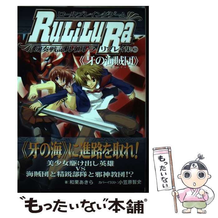 【中古】 ロールプレイングゲーム幻奏戦記ルリルラリプレイ集 ホビージャパン会話型ロールプレイングゲーム 2 / 和栗 あきら / ホビ [単行本]【メール便送料無料】【最短翌日配達対応】