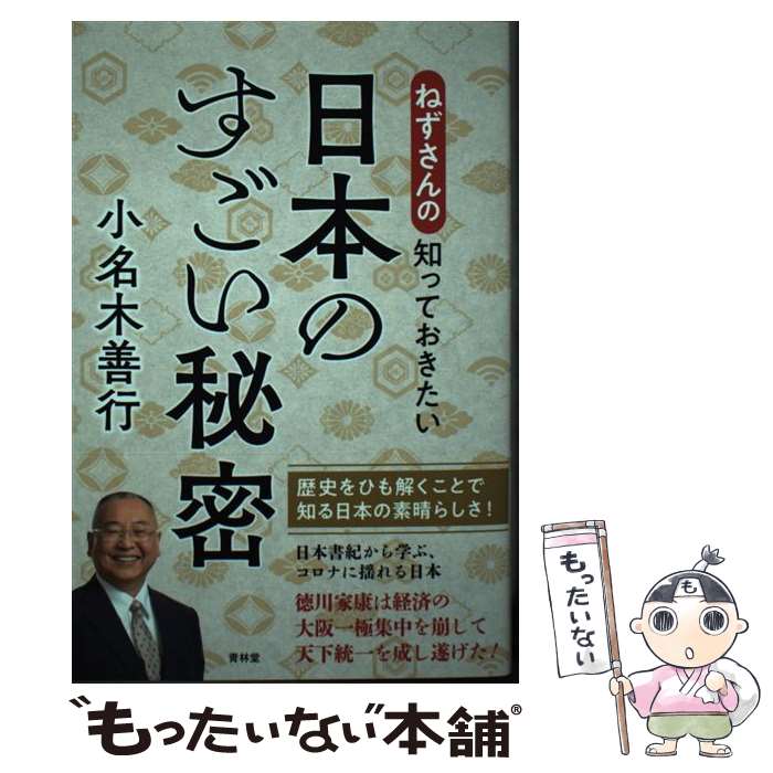 【中古】 ねずさんの知っておきたい日本のすごい秘密 / 小名木善行 / 青林堂 [単行本（ソフトカバー）]【メール便送料無料】【最短翌日配達対応】