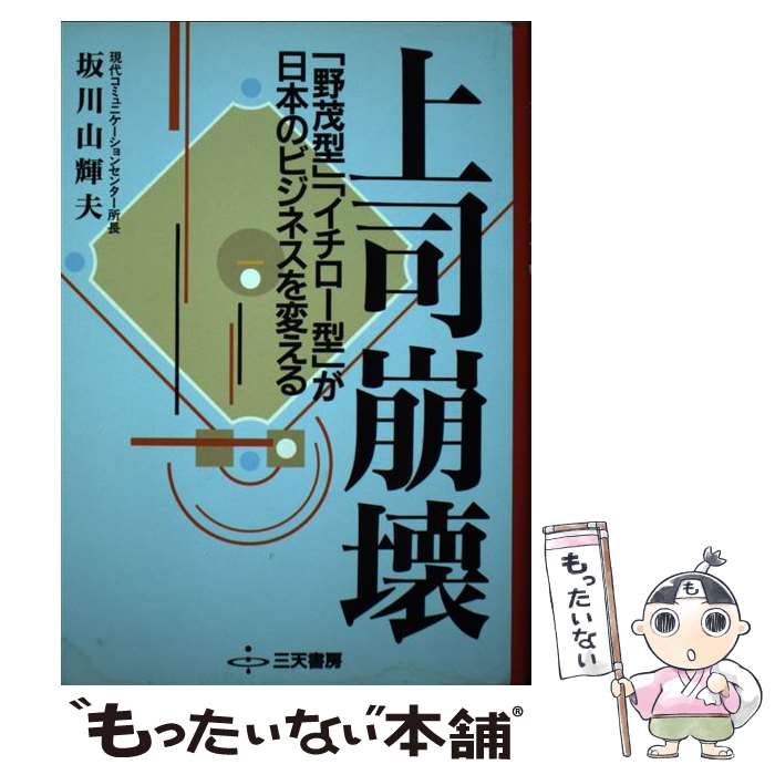 【中古】 上司崩壊 「野茂型」「イチロー型」が日本のビジネスを変える / 坂川 山輝夫 / 碧天舎 [単行本]【メール便送料無料】【最短翌日配達対応】