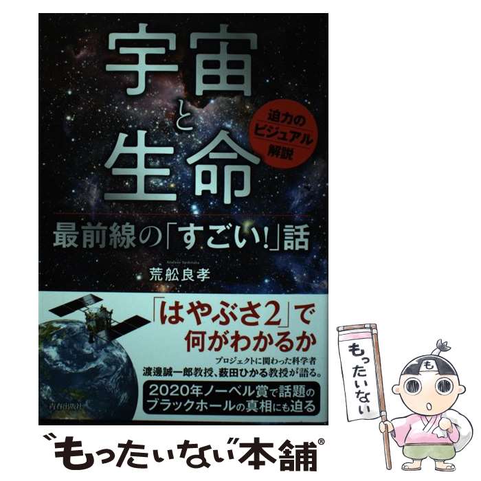【中古】 宇宙と生命　最前線の「すごい！」話 迫力のビジュアル解説 / 荒舩 良孝 / 青春出版社 [単行本（ソフトカバー）]【メール便送料無料】【最短翌日配達対応】
