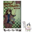 【中古】 たたかう！ニュースキャスター / 夏見 正隆, 鈴木 雅久 / 朝日ソノラマ [新書]【メール便送料無料】【あす楽対応】