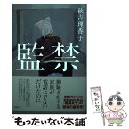 【中古】 監禁 / 秋吉 理香子 / 双葉社 [単行本（ソフトカバー）]【メール便送料無料】【あす楽対応】